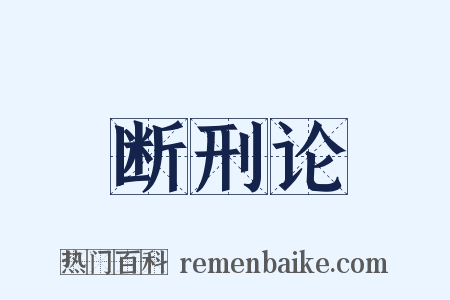 断刑论是什么意思的图片